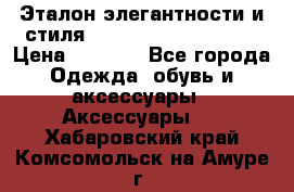 Эталон элегантности и стиля Gold Kors Collection › Цена ­ 2 990 - Все города Одежда, обувь и аксессуары » Аксессуары   . Хабаровский край,Комсомольск-на-Амуре г.